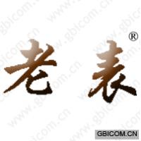 老表
