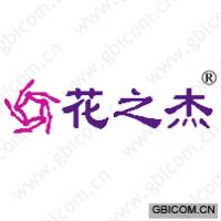 花之杰