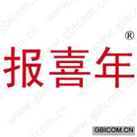 报喜年 