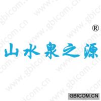 山水泉之源