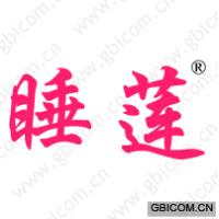睡莲