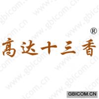 高达十三香