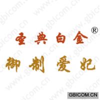 圣典白金 御制爱妃