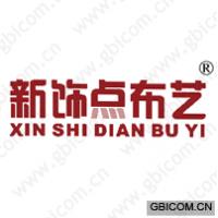 新饰点布艺 