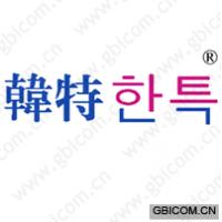 韩特