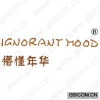 懵懂年华 IGNORANT MOOD