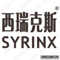 西瑞克斯 SYRINX 