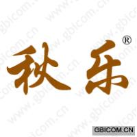 秋乐