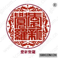 爱新觉罗