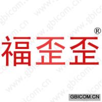 福歪歪 
