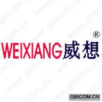 威想