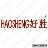 好胜