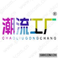 潮流工厂