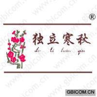 独立寒秋