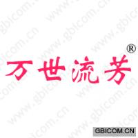 万世流芳 