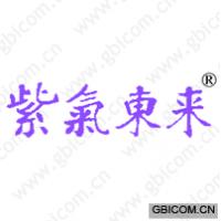紫气东来 