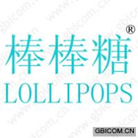 棒棒糖 LOLLIPOPS 