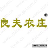 良夫农庄