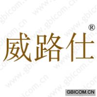 威路仕