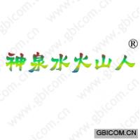 神泉水火山人