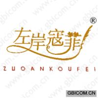 左岸寇菲;ZUO AN KOU FEI