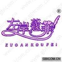 左岸寇菲;ZUO AN KOU FEI