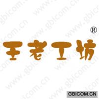 王老工坊