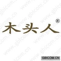 木头人
