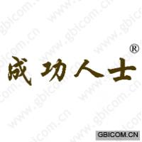 成功人士