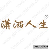 潇洒人生