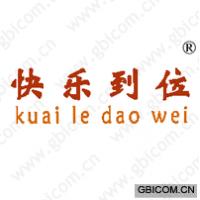 快乐到位
