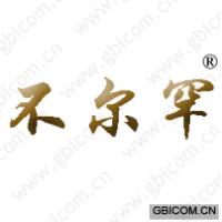 不尔罕