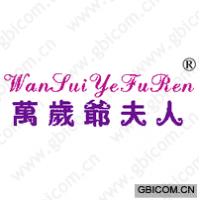 万岁爷夫人;WAN SUI YE FU REN