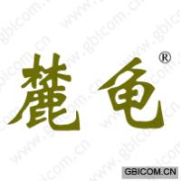 麓龟 
