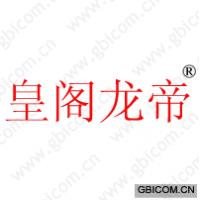 皇阁龙帝 