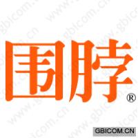 围脖 