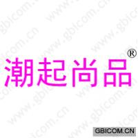 潮起尚品 