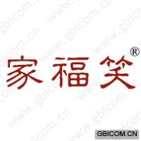 家福笑