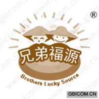 兄弟福源 BROTHERS LUCKY SOURCE