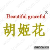 胡姬花 BEAUTIFUL GRACEFUL