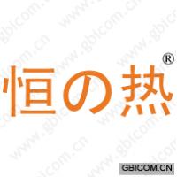 恒热