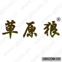 草原狼