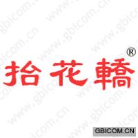 抬花轿 