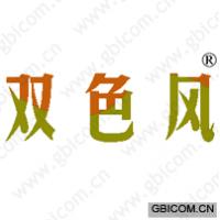 双色风