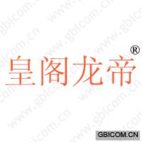 皇阁龙帝 