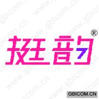 挺韵
