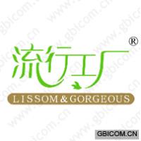 流行工厂 LISSOM&GORGEOUS