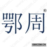 鄂周