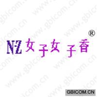女子女子香 NZ
