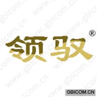 领驭